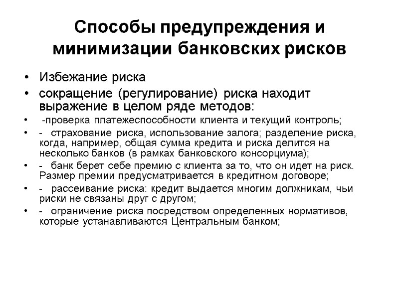 Избежание риска сокращение (регулирование) риска находит выражение в целом ряде методов:  -проверка платежеспособности